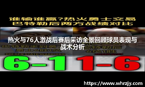 热火与76人激战后赛后采访全景回顾球员表现与战术分析